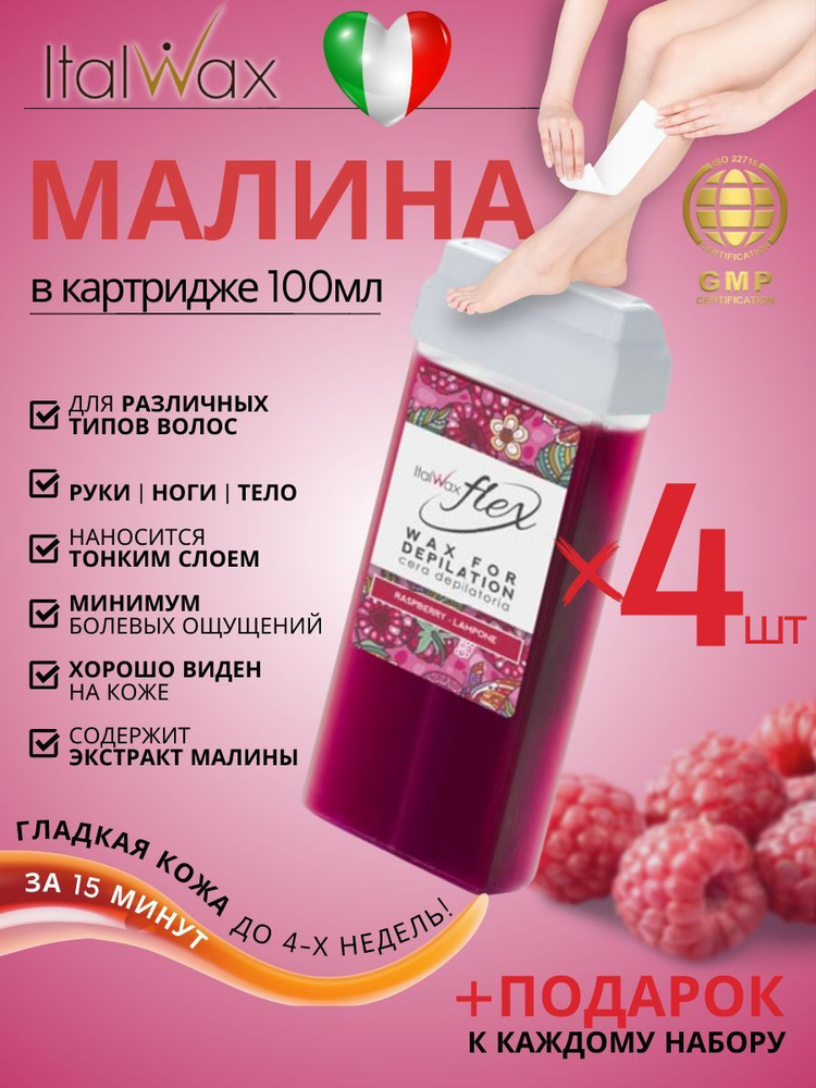 ITALWAX Воск для депиляции в картридже теплый Малина Flex 100 мл. 4 штуки, Италия  #1