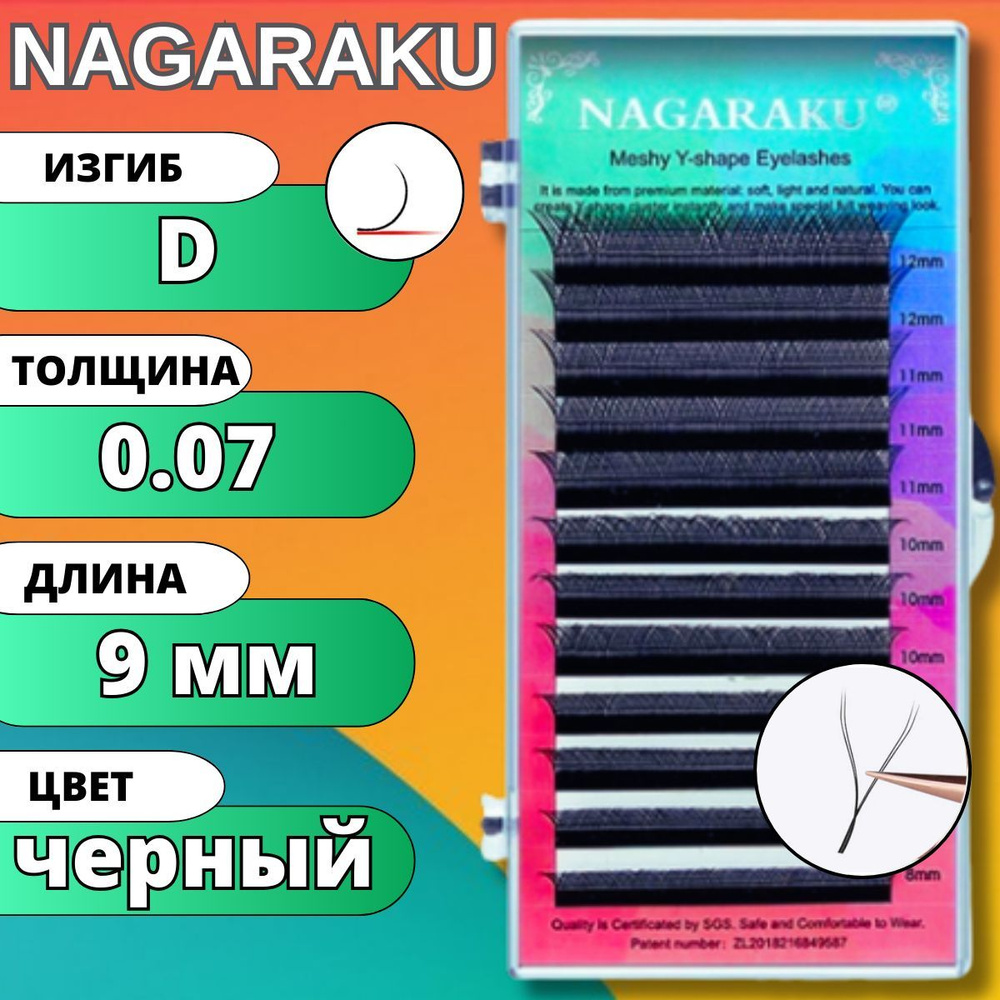 Ресницы для наращивания 2D Nagaraku изгиб D 0.07 YY-образные готовые пучки НАГАРАКУ, длина - 9 мм  #1