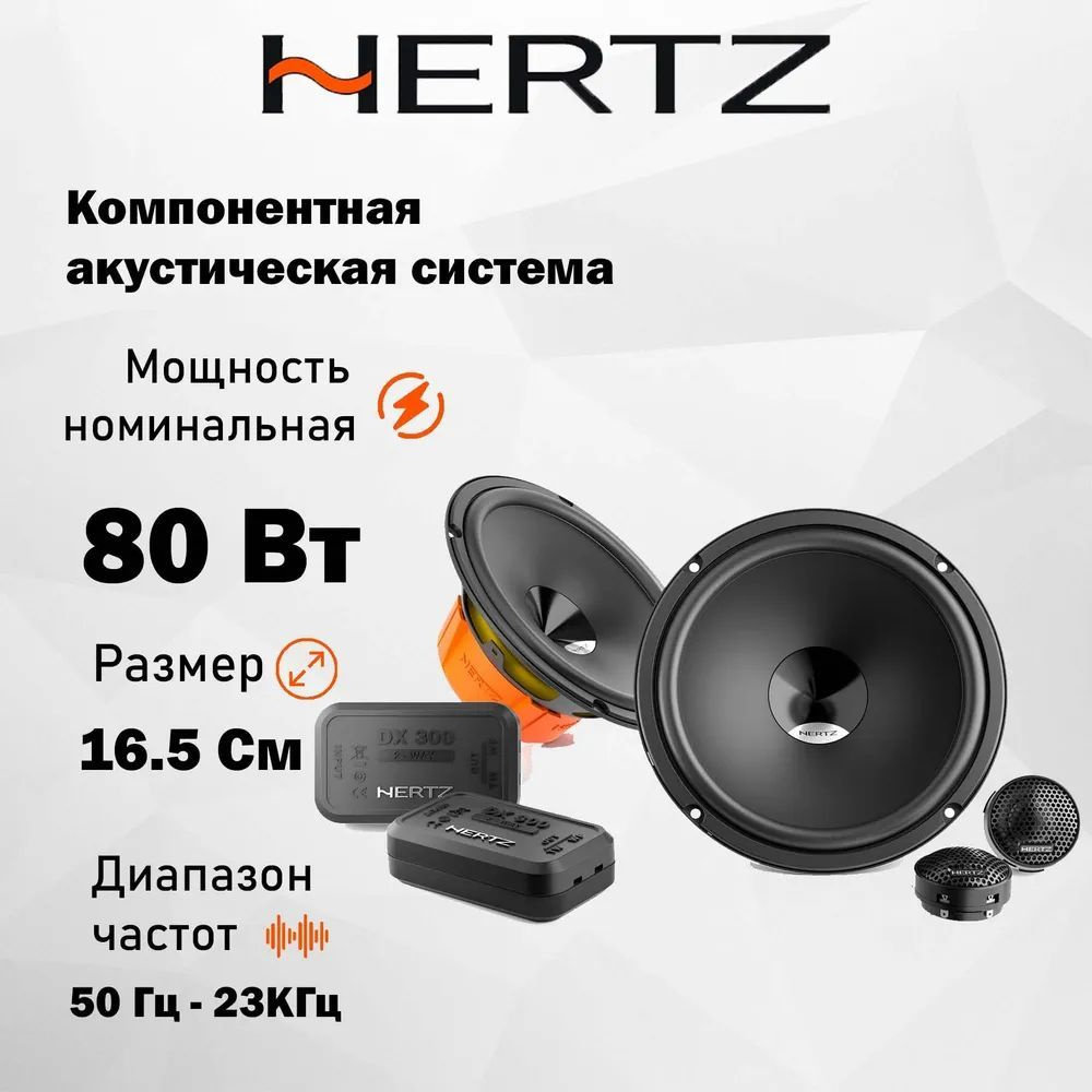 Автомобильная Акустика Hertz DSK 165.3 / Компонентная / Колонки автомобильные 16,5 см /  #1