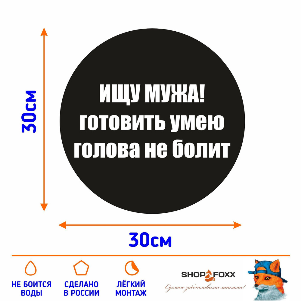 Наклейка ИЩУ МУЖА! - купить по выгодным ценам в интернет-магазине OZON  (1181492153)