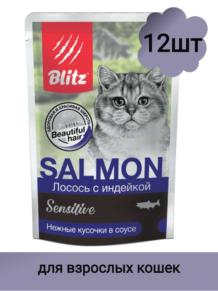 BLITZ / Влажный корм для кошек Sensitive, лосось с индейкой в соусе, 85гр, 12шт  #1