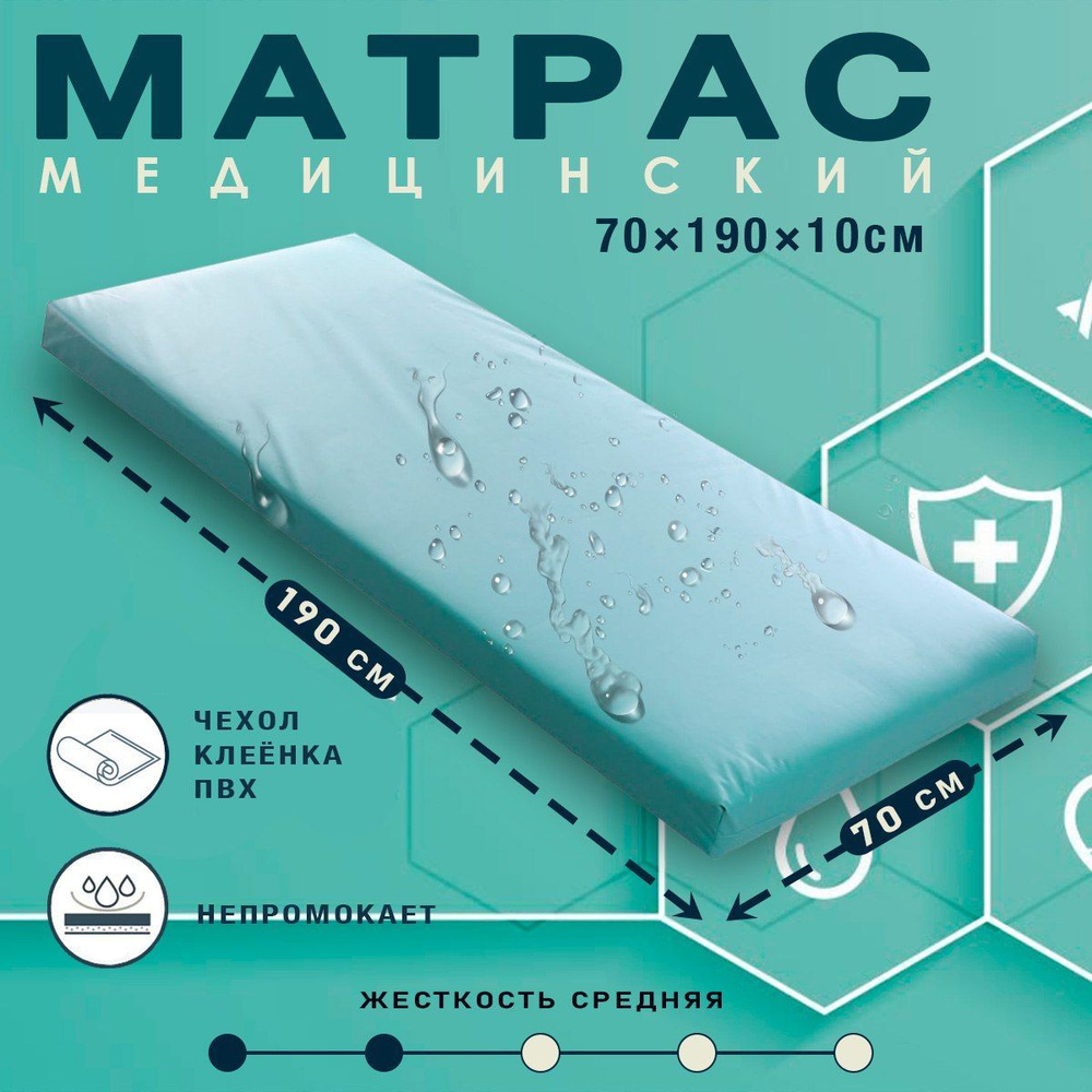 MATRAS-37 Медицинский матрас МЕД-МАТРАС, Беспружинный, 70х190 см  #1