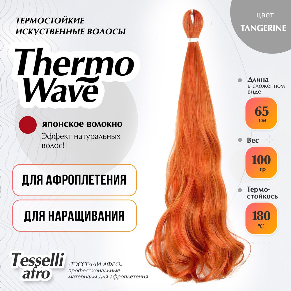 Thermo Wave материал для наращивания и плетения #1