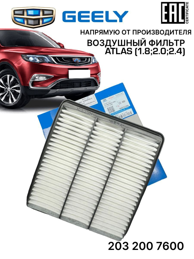 Geely Фильтр воздушный Пылевой арт. 2032007600, 1 шт. #1