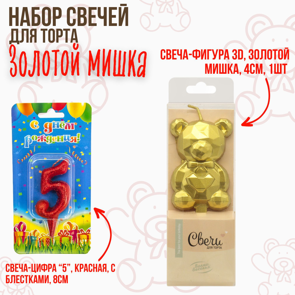 Свечи в торт на праздник и день рождения, фигура 3Д и цифра "5", Золотой мишка с красным, набор  #1