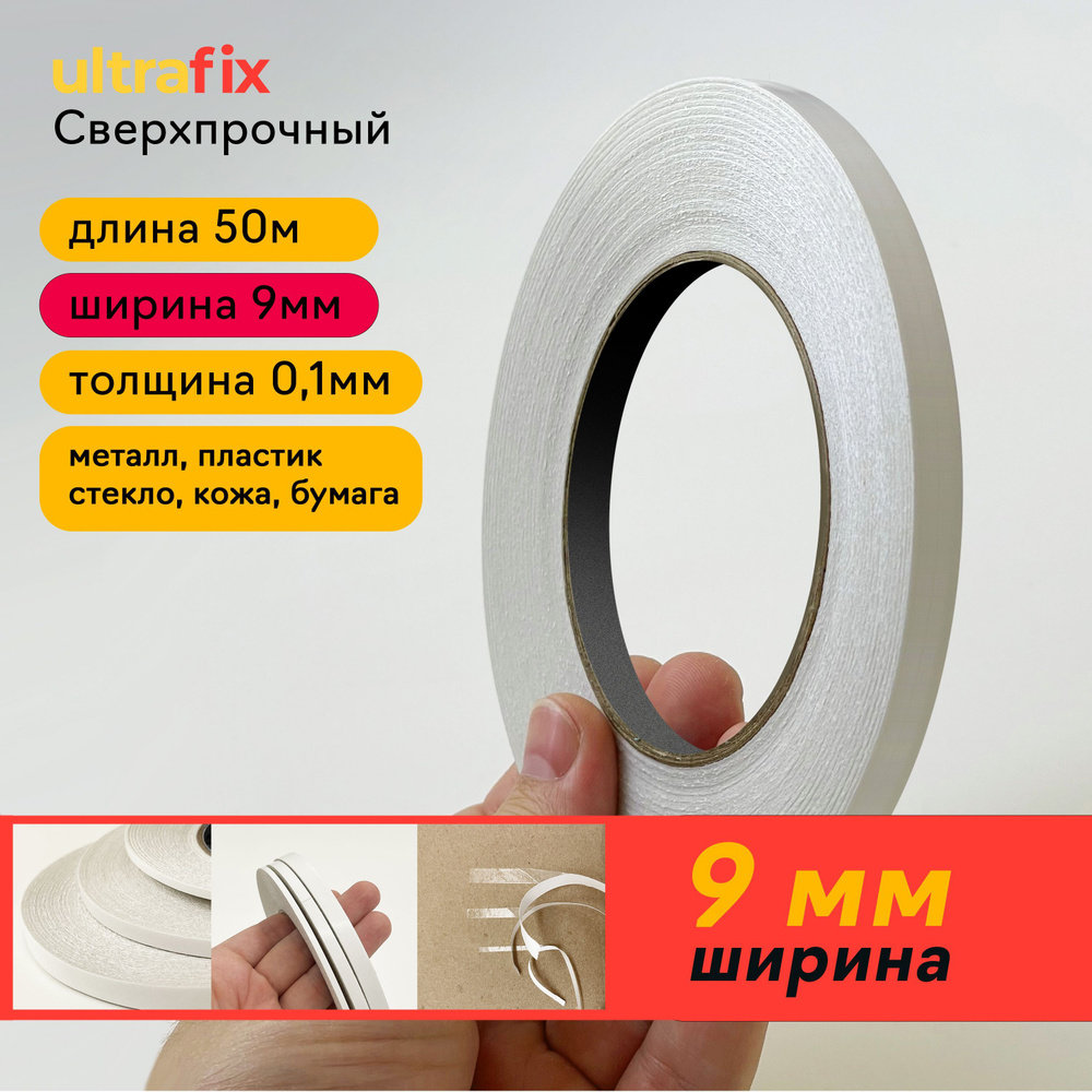 Клейкая лента UltraFix 5409-скотчИП 9 мм 50 м - купить с доставкой по  низким ценам в интернет-магазине OZON (666380264)