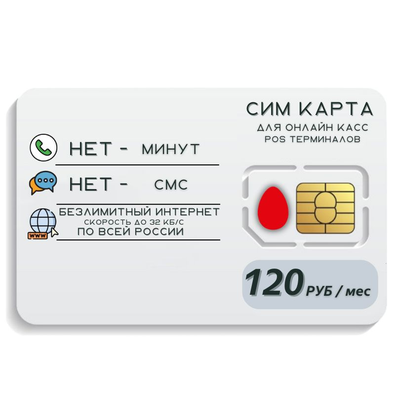 SIM-карта Сим карта безлимитный интернет 120 руб в месяц для любых мобильных онлайн касс и терминалных #1