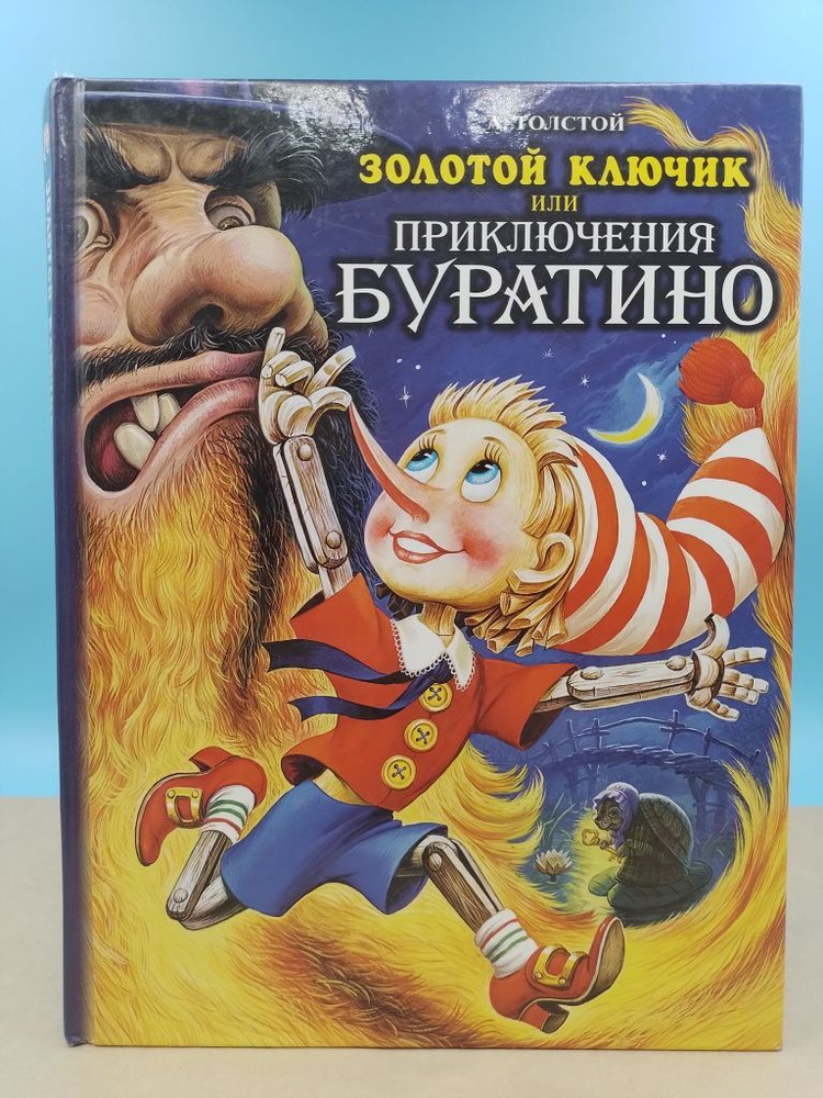 Золотой ключик, или Приключения Буратино; Алексей Толстой - купить с ...