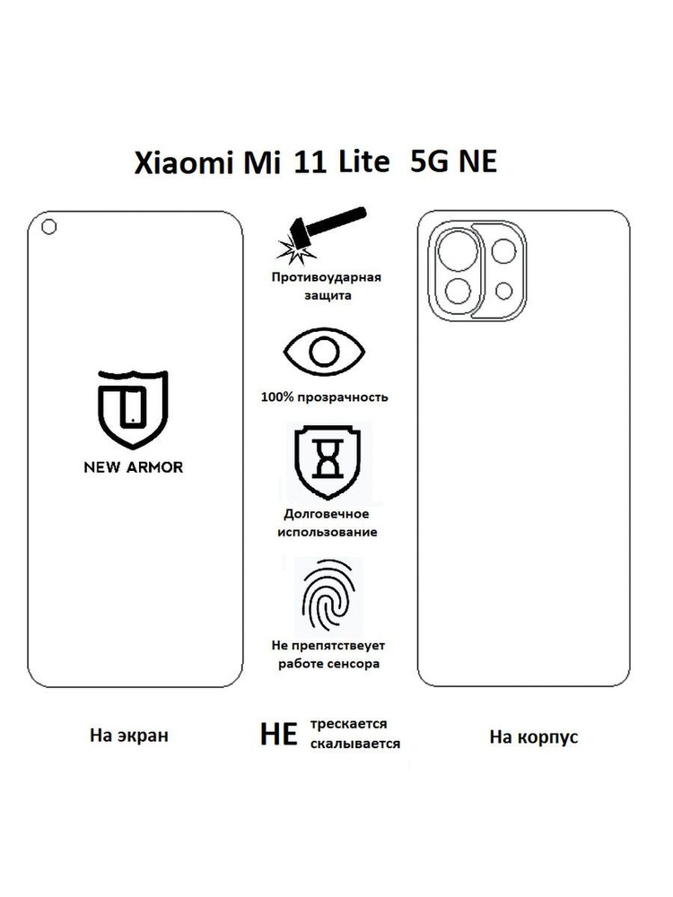 Полиуретановая защитная пленка на Xiaomi Mi 11 Lite 5G NE / Сяоми Ми 11 Лайт 5G NE  #1