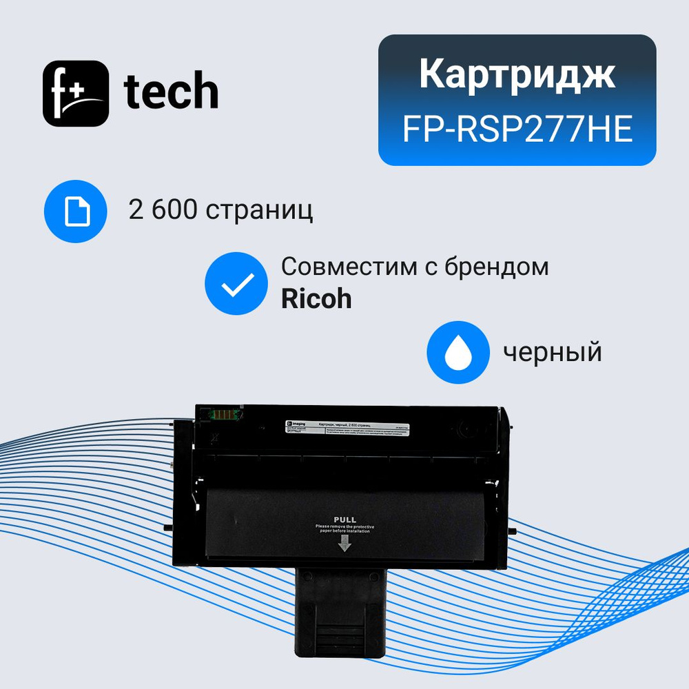 Картридж F+ imaging, черный, 2 600 страниц, для Ricoh моделей SP277NwX (аналог 408160), FP-RSP277HE  #1