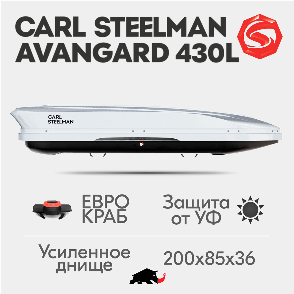 Автобокс Carl Steelman AVANGARD, объем 430л (средний), 200 см, белый "карбон"  #1