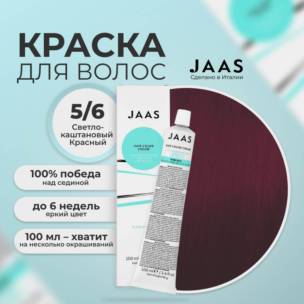 Jaas Краска для волос профессиональная 5.6 светло-красный шатен, 100 мл.  #1