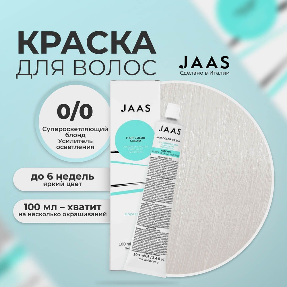 Jaas Краска для волос профессиональная 0.00 усилитель осветления, 100 мл.  #1