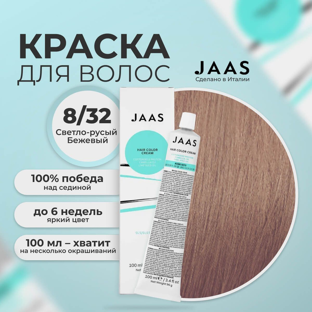 Jaas Краска для волос профессиональная 8.32 светлый бежевый русый, 100 мл.  #1