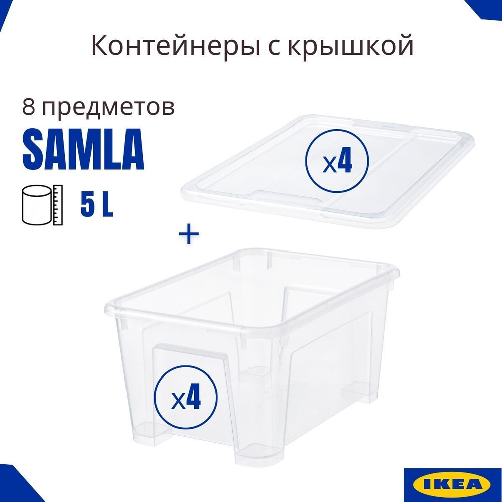 Набор контейнеров САМЛА, 4+4 шт, пластиковый контейнер для хранения с крышкой 5 л, 8 предметов IKEA  #1