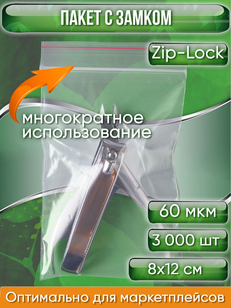 Пакет с замком Zip-Lock (Зип лок), 8х12 см, сверхпрочный, 60 мкм, 3000 шт.  #1