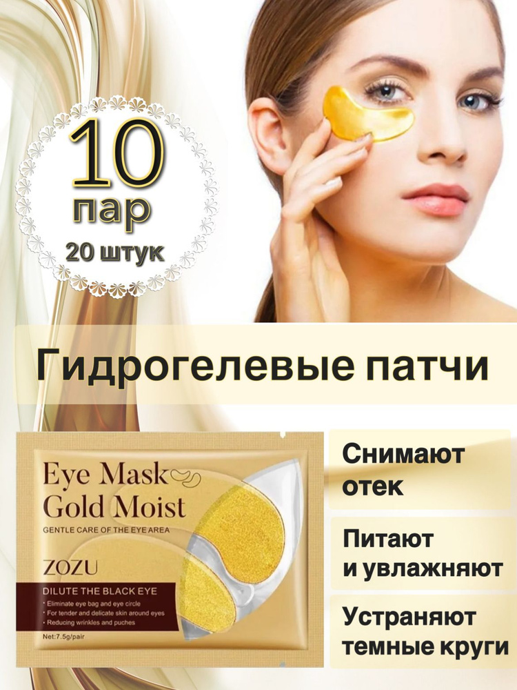 Гидрогелевые патчи для глаз 10 пар , 20 штук /ZOZU Eye Mask Gold Nourish/золотые патчи  #1
