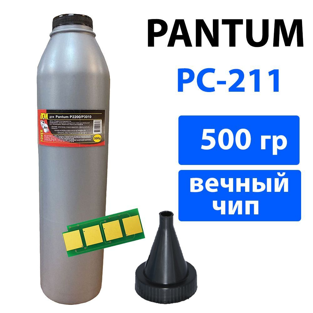 Заправочный комплект для картриджа PC-211EV (PC-211RB) печатной техники Pantum (500гр тонер, вечный чип, #1