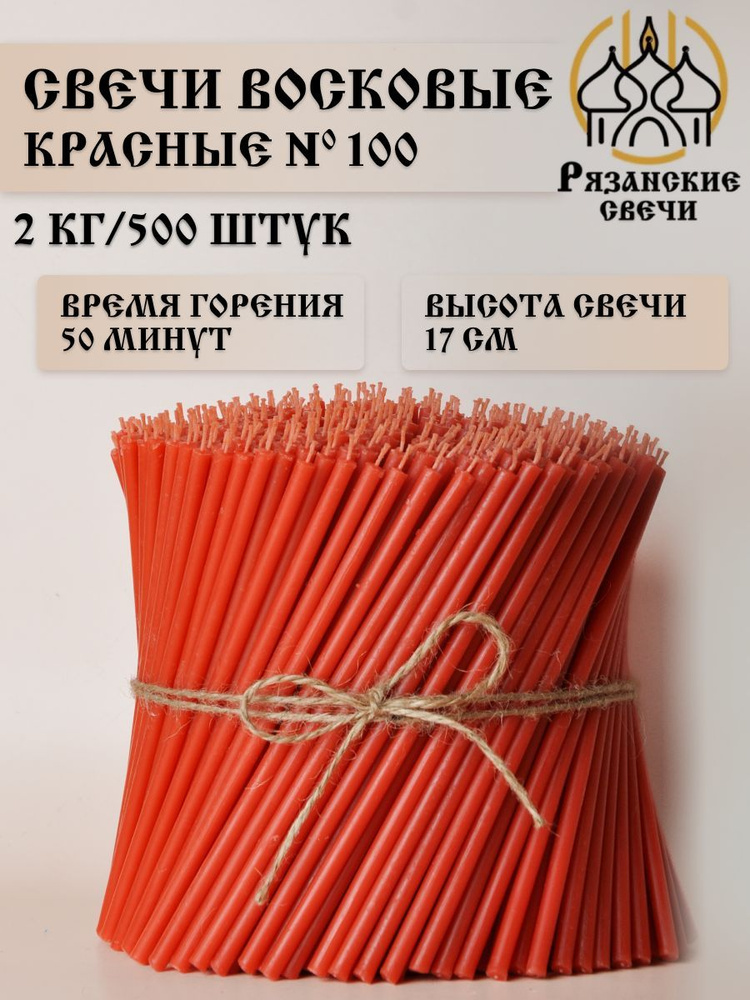 Свечи восковые ритуальные магические красные №100, набор цветных свечей 500шт/2 кг  #1