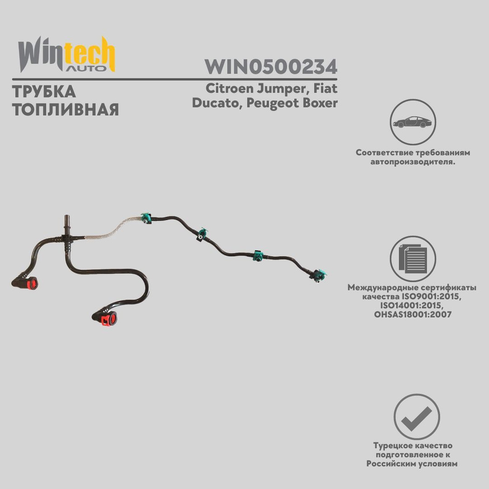 Трубка топливная Wintech Auto Citroen Jumper, Fiat Ducato, Peugeot Boxer; Ситроен Джампер, Фиат Дукато, #1