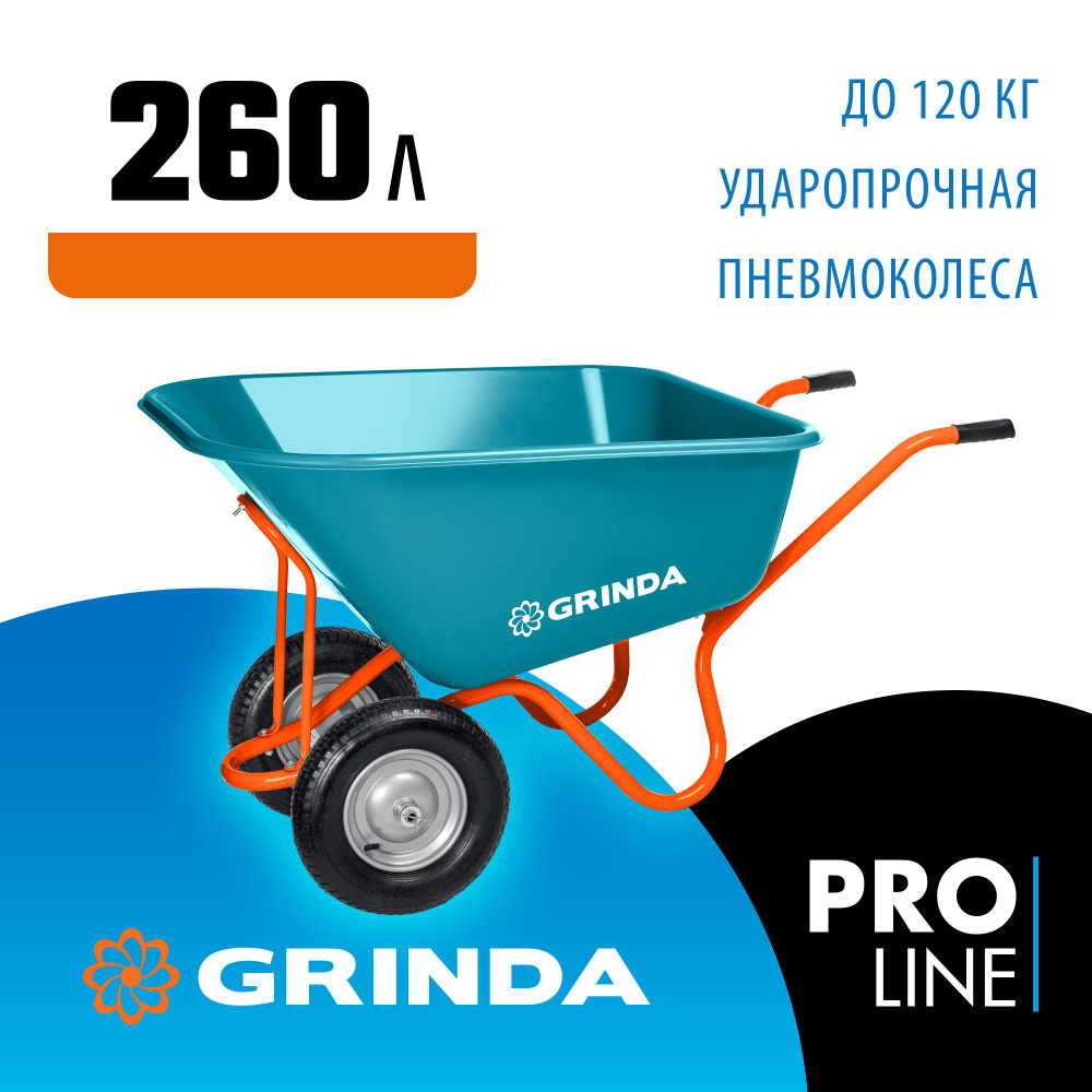 Тачка садовая двухколесная GRINDA GP-1 увеличенного объема 260 л/120 кг,с ударопрочным пластиковым кузовом #1