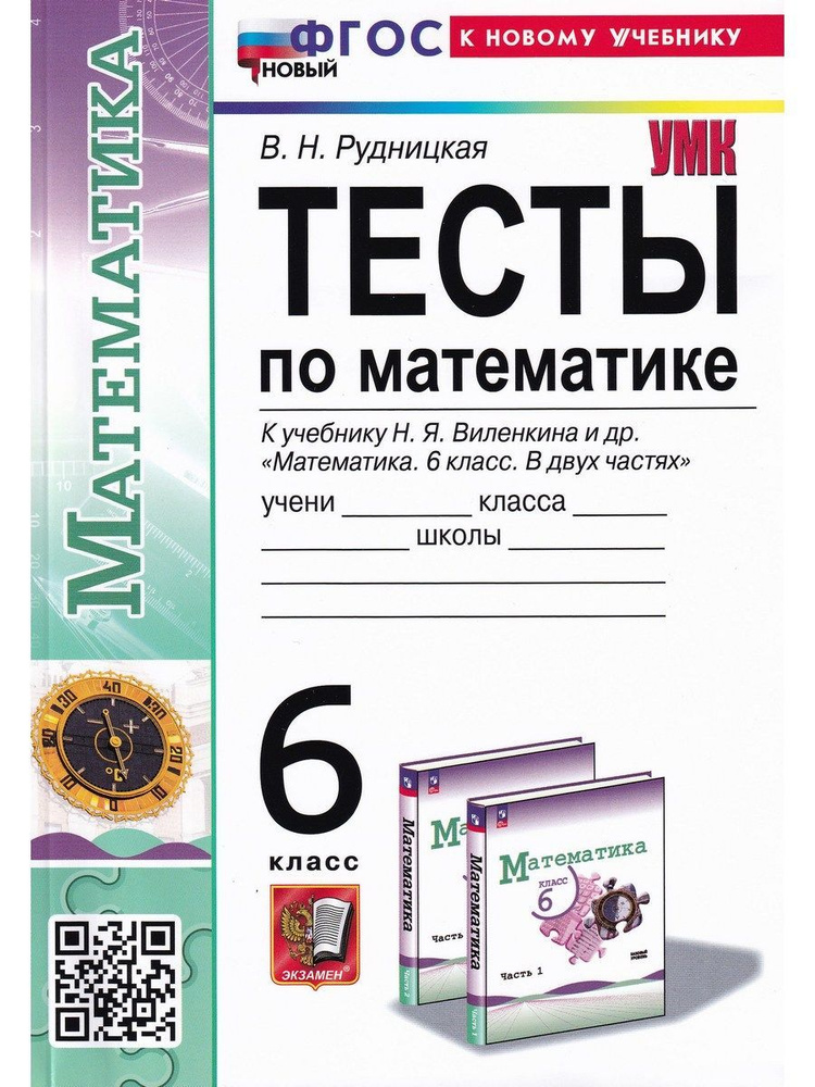 Математика. 6 класс. Тесты. К учебнику Н. Я. Виленкина. ФГОС | Рудницкая Виктория Наумовна  #1