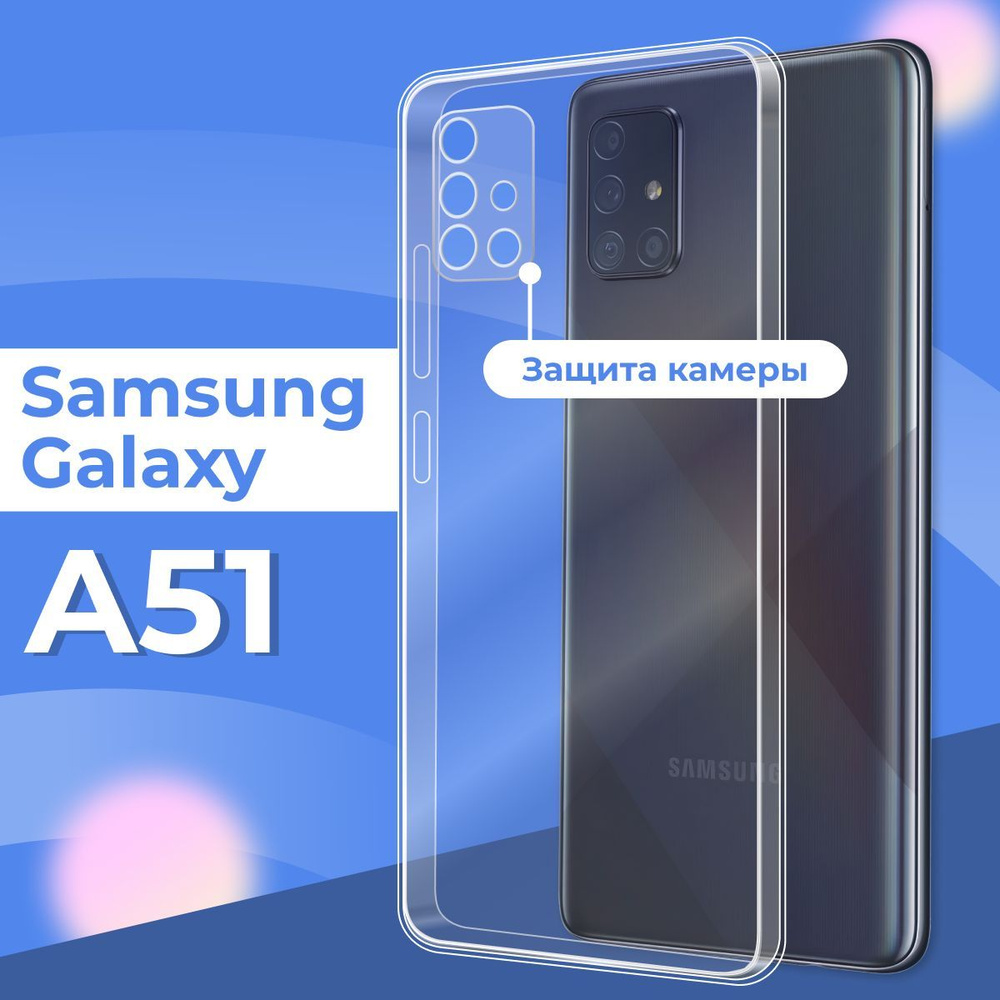 Силиконовый чехол накладка с защитой камеры для телефона Samsung Galaxy A51 / Ультратонкий прозрачный #1