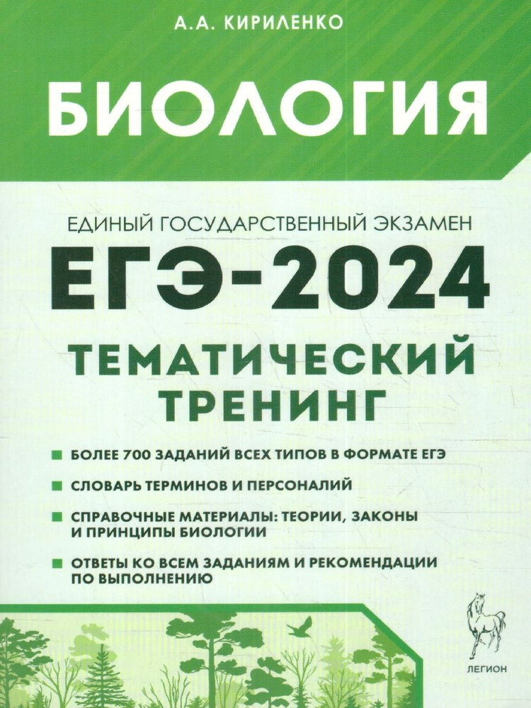 ЕГЭ-2024 Биология. Тематический тренинг. Все типы заданий | Кириленко Анастасия Анатольевна  #1