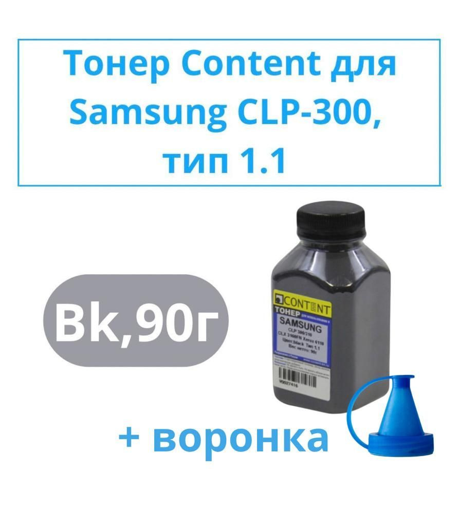 Комплект Тонер Content для цветных картриджей для принтера Samsung CLP-300, Тип 1.1, черный, 90г + воронка #1