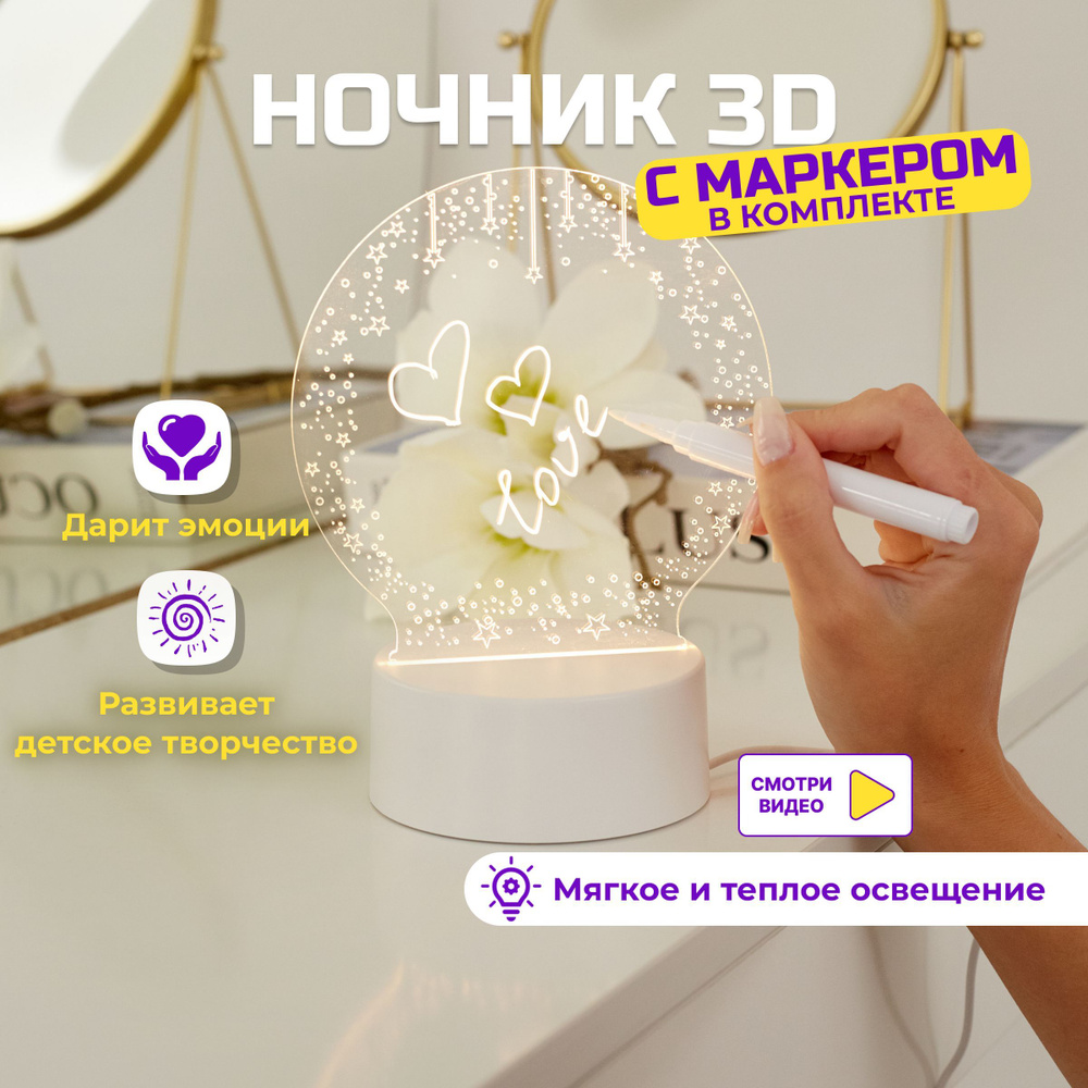 Ночник детский 3D с маркером светодиодный для декора дома, спальни и детской, для комфортного сна и развития #1