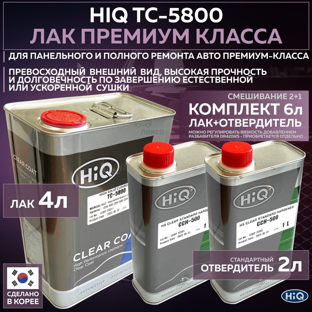 Полиуретановый премиальный лак для автомобиля HIQ TC-5800 2:1 прозрачный глянцевый, комплект со стандартным #1