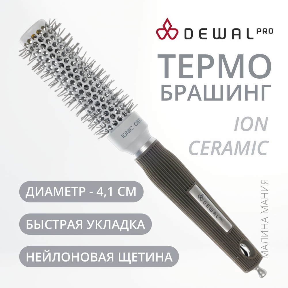 DEWAL Термобрашинг Ion Ceramic для волос, ионо-керамич. покрытие, нейлон. щетина, d 25/41 мм.  #1