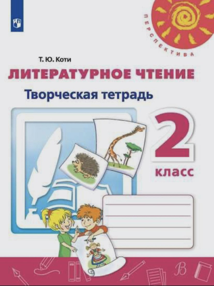 Литературное чтение. 2 класс. Творческая тетрадь / Климанова Л.Ф., Коти Т.Ю. / 2021 | Климанова Людмила #1