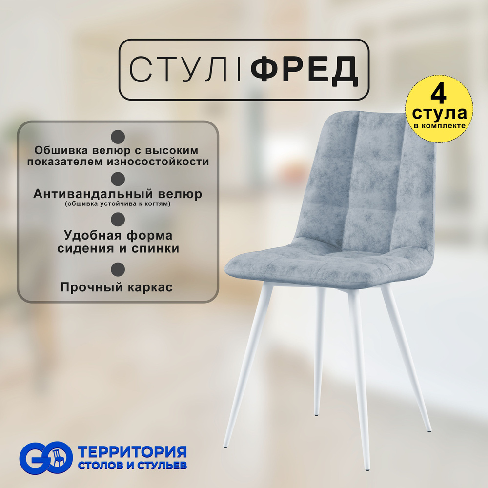 GO Территория столов и стульев Комплект стульев, 4 шт. #1