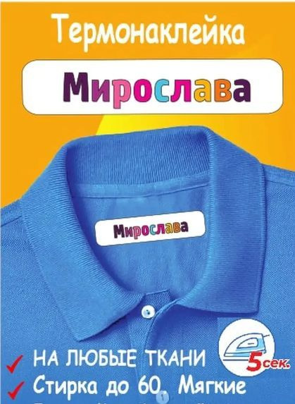 Термобирки на одежду с именем Мирослава - 10 шт #1