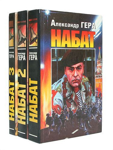 Набат (комплект из 3-х книг) | Гера Александр Иванович #1