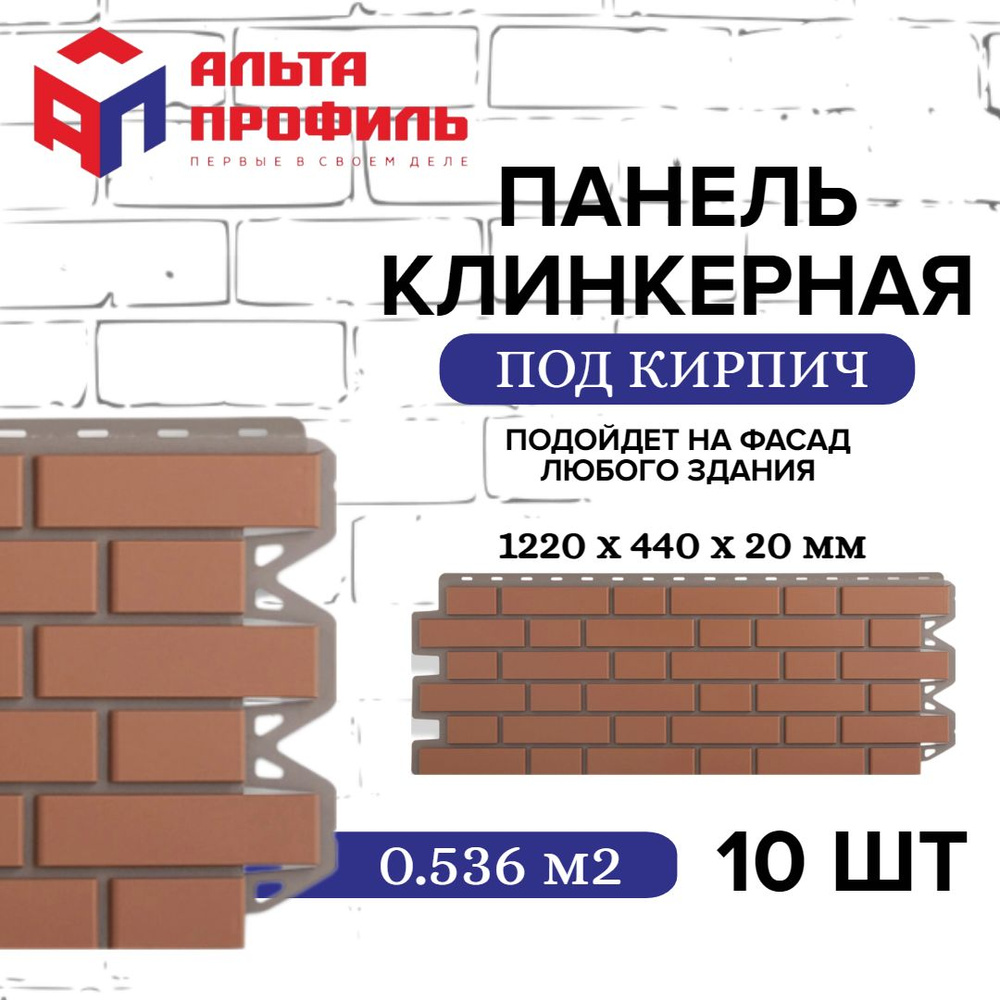 Панель фасадная 10 шт (5,36 кв.м.) в упаковке, размер 1220 x 440 мм, кирпичная клинкерная красная полипропиленовая #1