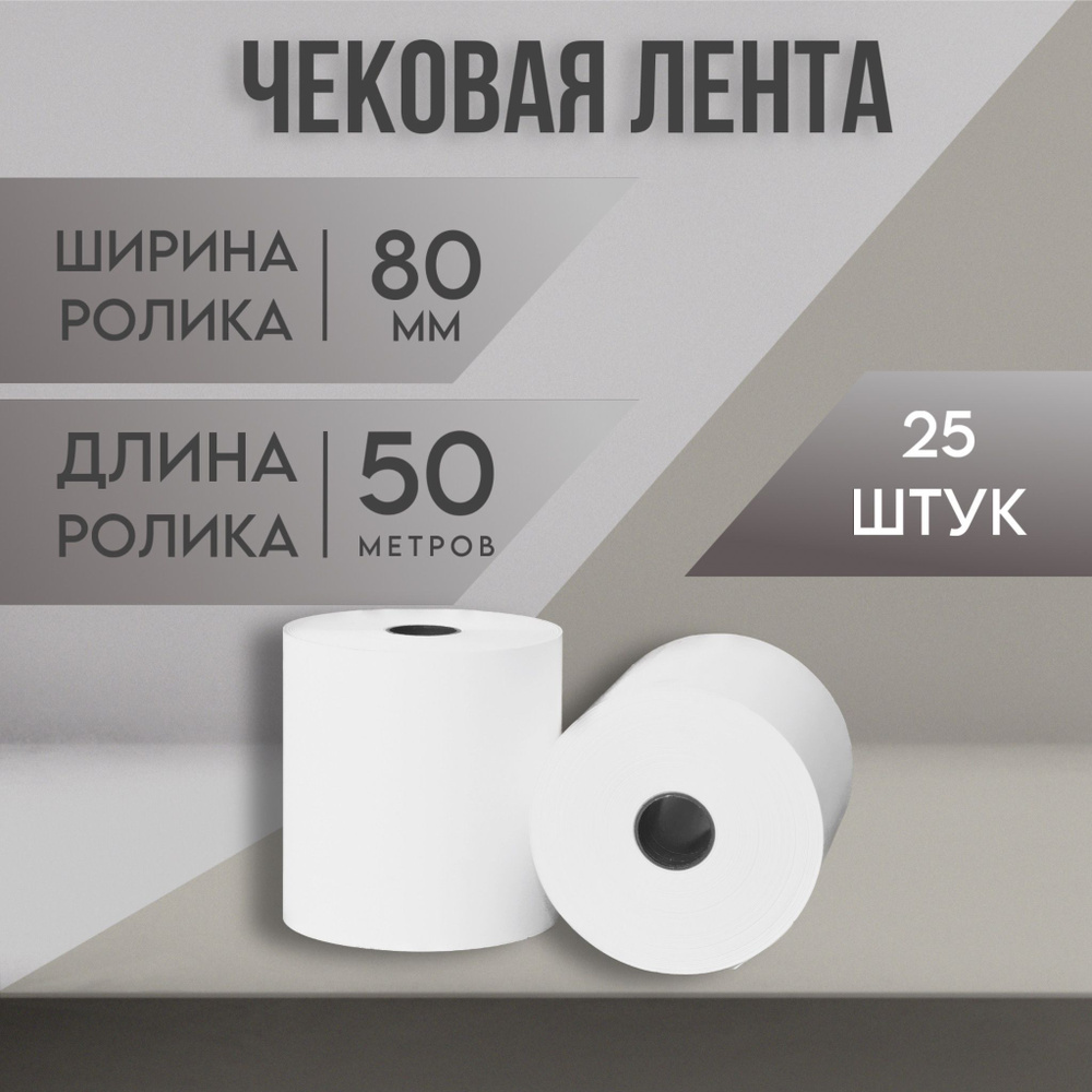 Кассовая лента 80 мм, чековая термолента для кассовых аппаратов, терминала (диаметр 72 мм, длина 80 м, #1