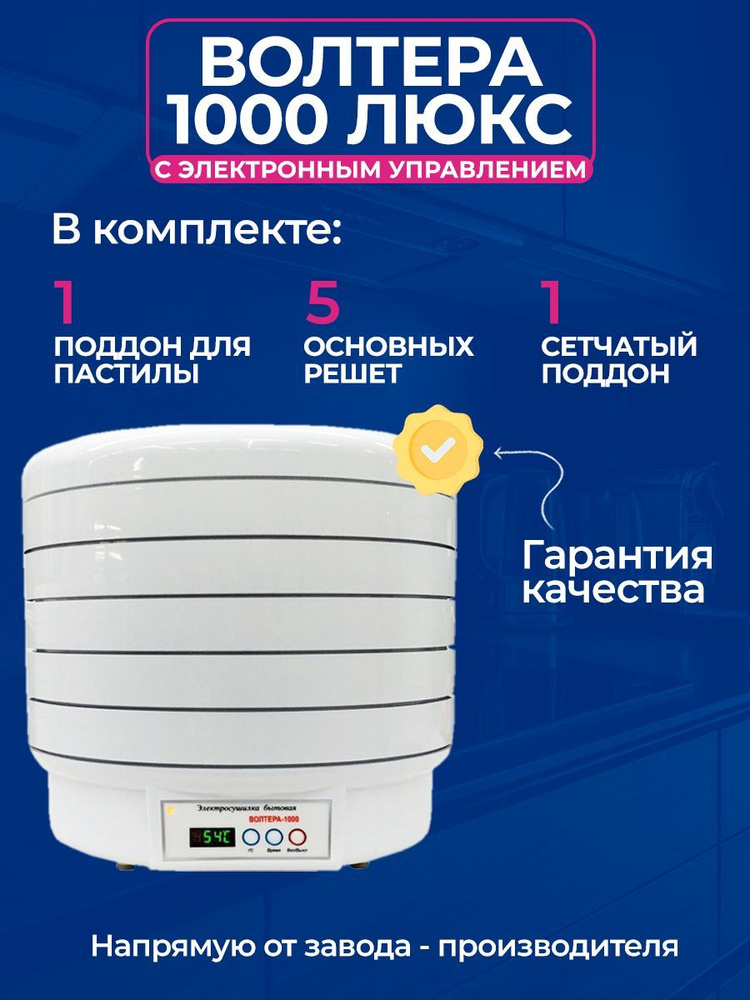 Электросушилка ВОЛТЕРА 1000 ЛЮКС с электронным управлением  #1