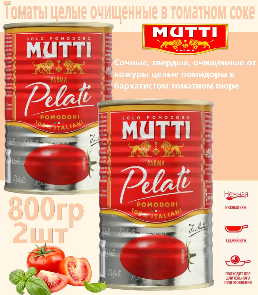 Томаты Mutti целые очищенные в томатном соке 2шт х 400 г #1