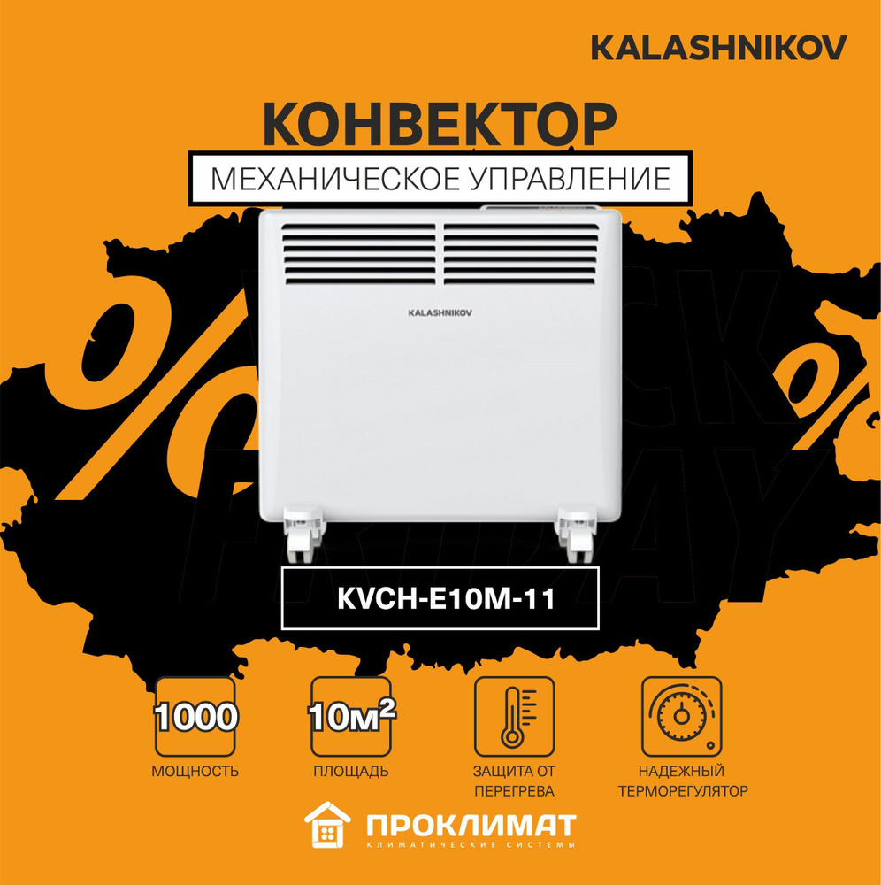 Обогреватель конвектор KALASHNIKOV KVCH-E10M-11 0,5/1 кВт (механ.управление)  #1