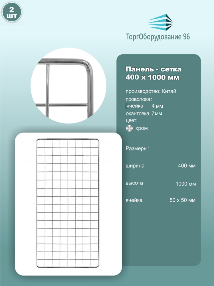 Панель-сетка, решетка торговая 1000х400мм, ячейка 50х50мм, металл, хром, 2шт.  #1