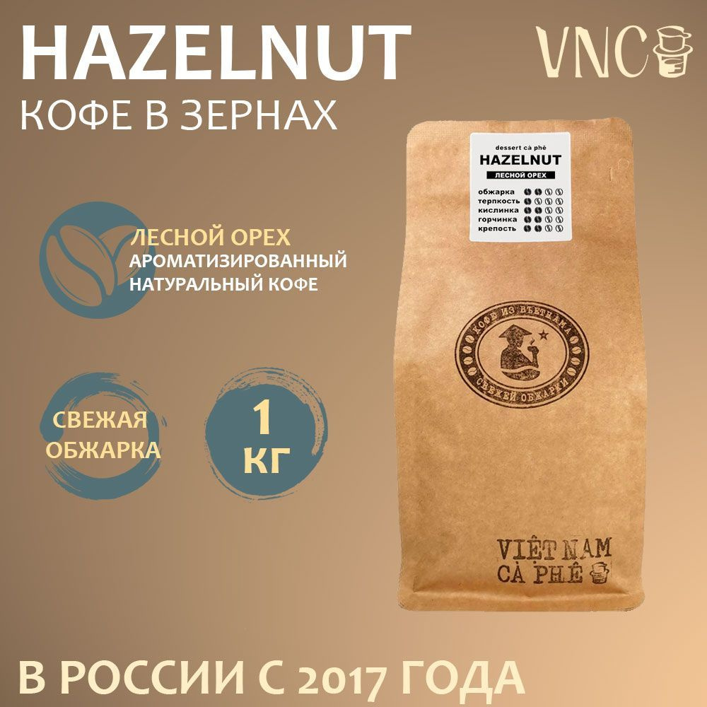 Кофе в зернах VNC "Hazelnut", 1 кг, ароматизированный, (Лесной Орех)  #1