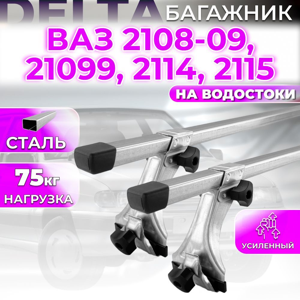 Багажник для ВАЗ 2108-09, 21099, 2114, 2115 на крышу за водостоки DELTA : 2 - рейки (20х30) 1,2м., дуги #1