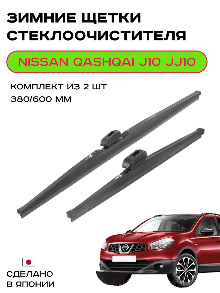 Щетки стеклоочистителя ЗИМНИЕ (Дворники) для Nissan Qashqai I (J10, JJ10)  #1