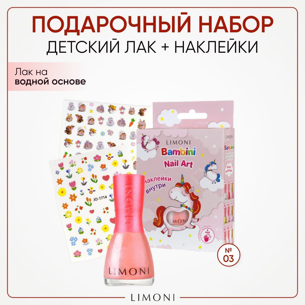 LIMONI Подарочный набор лак для ногтей детский на водной основе с наклейками Bambini Nail Art №27  #1