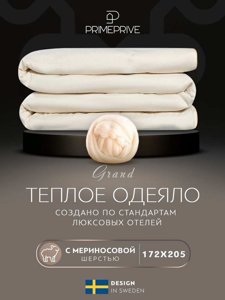PRIME PRIVE Одеяло 2-x спальный 172x205 см, Всесезонное, с наполнителем Мериносовая шерсть, комплект #1