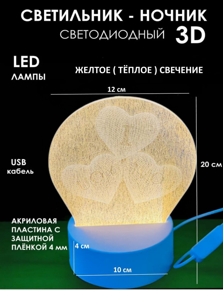 Светильник 3D I LOVE YOU желтый свет Ю20-89 / ночник с usb кабелем / лампа для детской комнаты сердечки #1