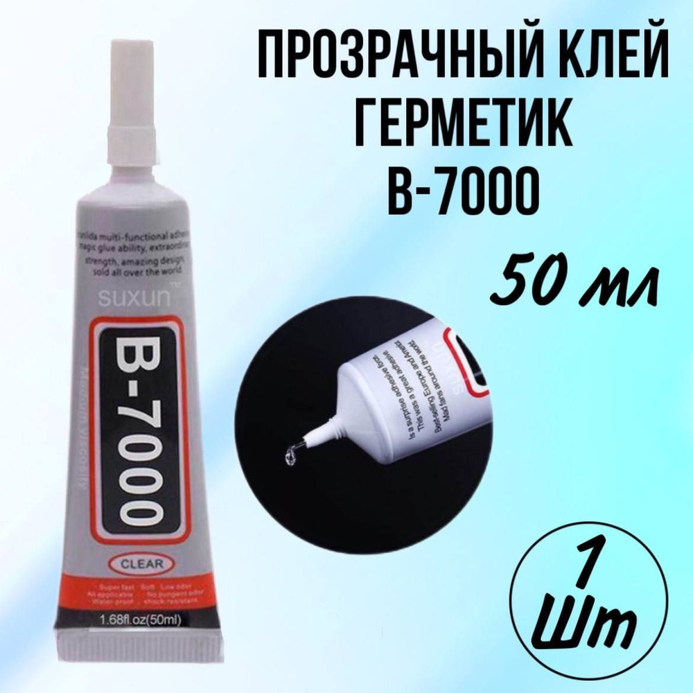 Клей герметик В-7000 (50мл), для проклейки тачскринов ремонта телефона,  страз, модулей - купить с доставкой по выгодным ценам в интернет-магазине  OZON (1191899001)