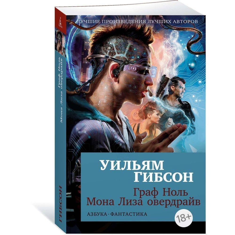 Книга Азбука-Аттикус Граф Ноль. Мона Лиза овердрайв. 2023 год, Гибсон У.  #1